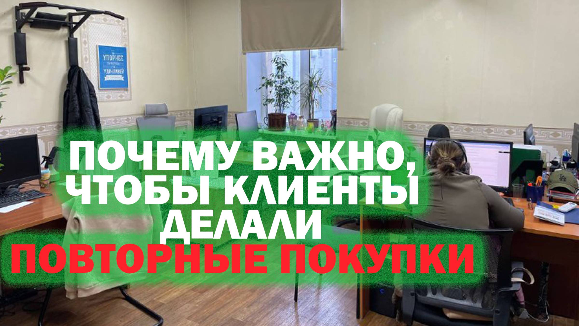 Как увеличить количество повторных продаж? Зачем их увеличивать и как отслеживать их количество?