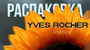 Распаковка Заказа - Ив Роше