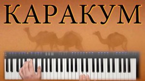 КАРАКУМ КАВЕР КАРАОКЕ YAMAHA PSR SX900