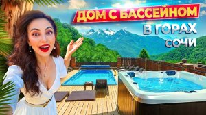 ГДЕ ОТДОХНУТЬ В ГОРАХ СОЧИ?ШАЛЕ ИЗ КЕДРА с бассейном, баней, шашлыкомКрасная поляна : Дом