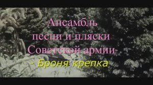 Ансамбль песни и пляски Советской армии - Броня крепка