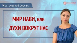 Мир нави | Духи, живущие среди нас | Мистический сериал | Глазами Души