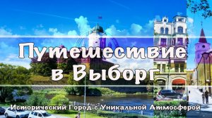 Путешествие в Выборг