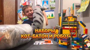 НАБОРЫ "КОТ-БАТОН" И "РОБОТ"