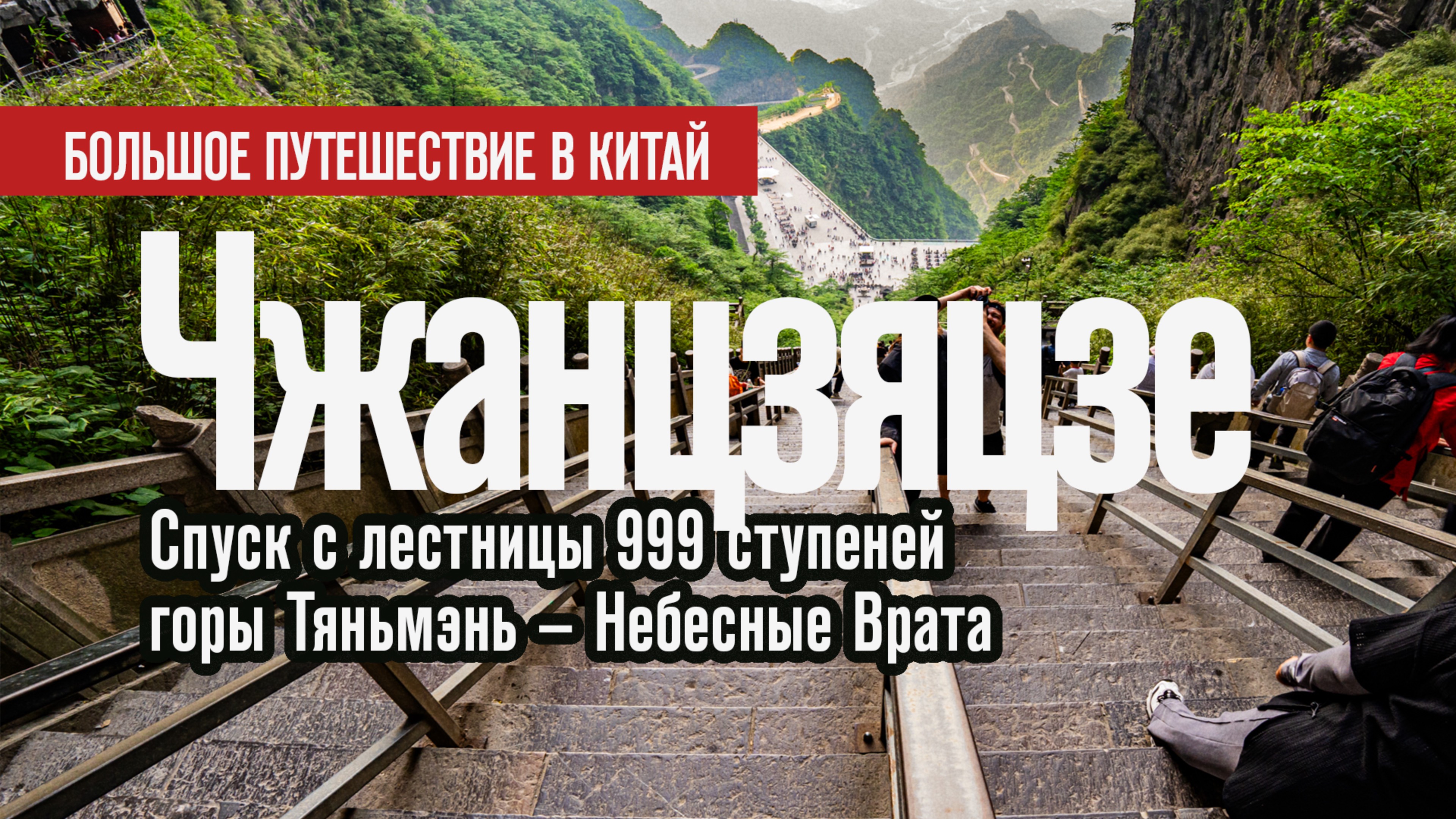 🇨🇳 Спуск с лестницы 999 ступеней горы Тяньмэнь - Небесные Врата. Чжанцзяцзе | Китай 2024