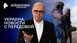 Украина. Новости с передовой — Самые шокирующие гипотезы (07.05.2024)