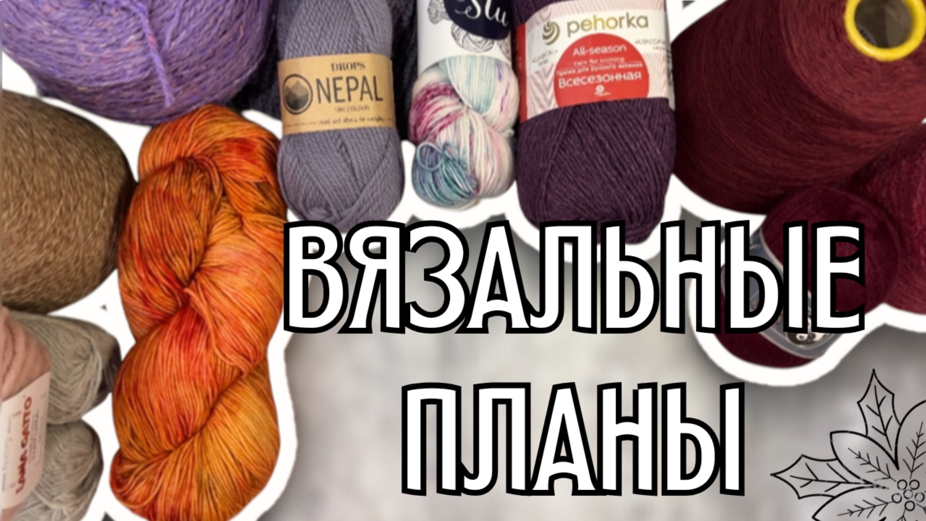 вязальные планы на зиму | аксессуары, жилеты, пуловеры