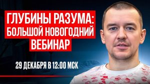 ❄️ ❄️ ❄️ Большой новогодний вебинар "Глубины разума : Психосоматика артрита" ❄️ ❄️ ❄️