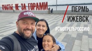 Пермь/Ижевск Автопутешествие 2024 #смотретьРоссию #GeierTrip