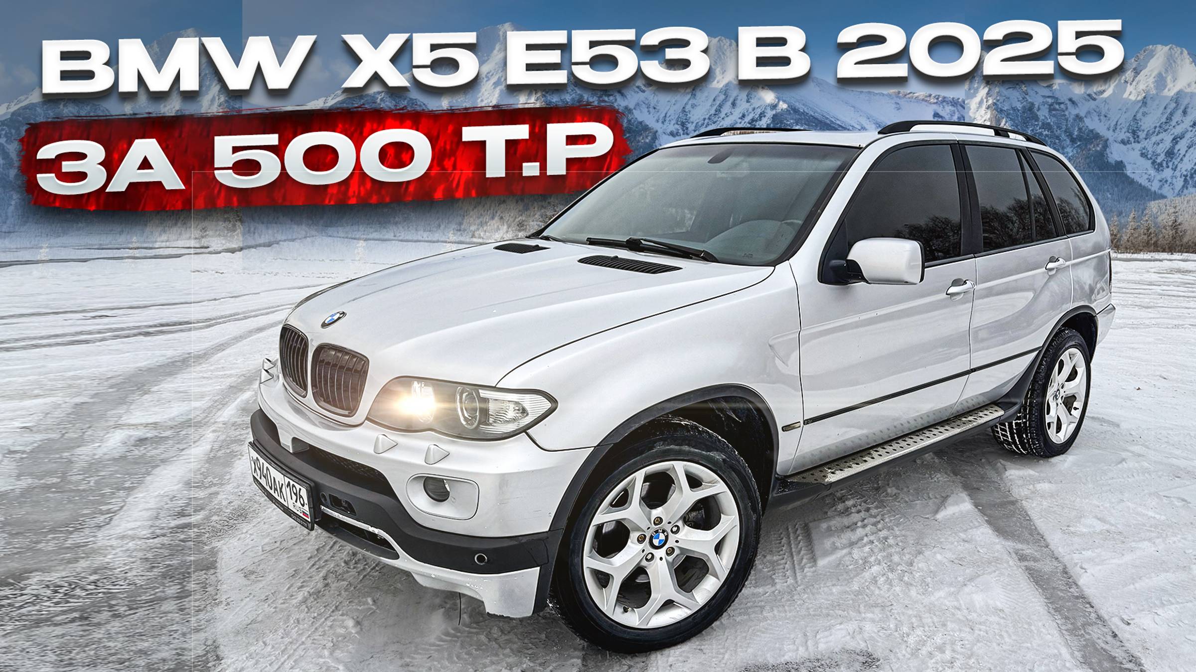 BMW Х5 E53 B 2025 ГОДУ ЗА 500 Т.Р смотреть онлайн