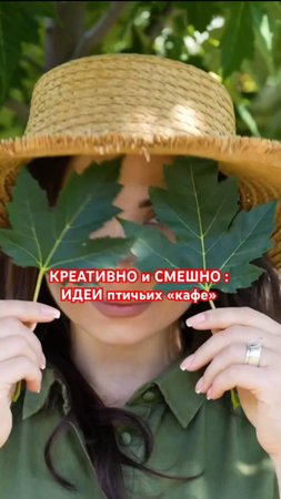 НЕЛЬЗЯ НЕ реализовать ЭТИ ИДЕИ на своём участке: забота о пернатых с юмором