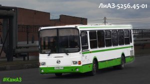ЛиАЗ-5256.45-01 (КамАЗ-740.31-240 & КамАЗ-141)