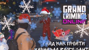 Гайд как пройти карнавал злого Санты!!!НО МЫ НЕ СМОГЛИ ПОБЕДИТЬ ЕГО в grand criminal online #гко