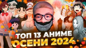 ТОП 13 ЛУЧШИЕ АНИМЕ ОСЕНИ 2024