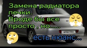 Kia Spectra. Замена радиатора печки - как игра в лотерею.