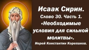 Лекция 12. Необходимые условия для сильной и действенной молитвы. Иерей Константин Корепанов.