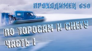Аэролодка Прохадимец 650 | Снег и торосы в сибирской тайге #ЧАСТЬ 1