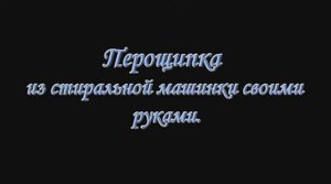 Перосъемная машина своими руками