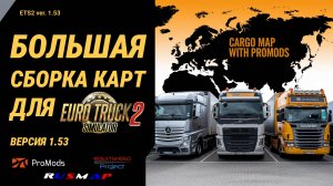 Мега Сборка Карт для ETS 2 v1.53🚛 Cargo map Combo 🌍 ProMods RusMap SibirMap ROEX ...