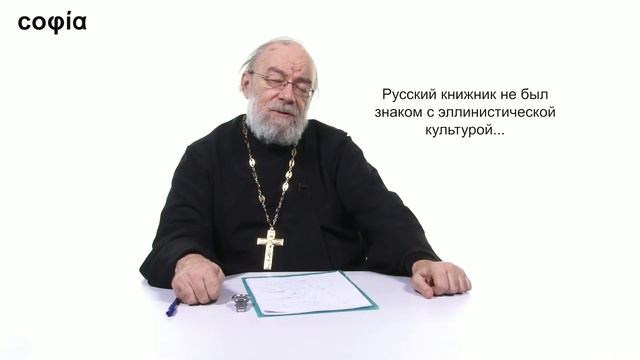 Русская патрология. / 4. Жанр полемики в древнерусской литературе. sophias.ru