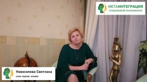 Новоселова Светлана. Отзыв об авторском методе «Социальный психоанализ МетаИнтеграция»