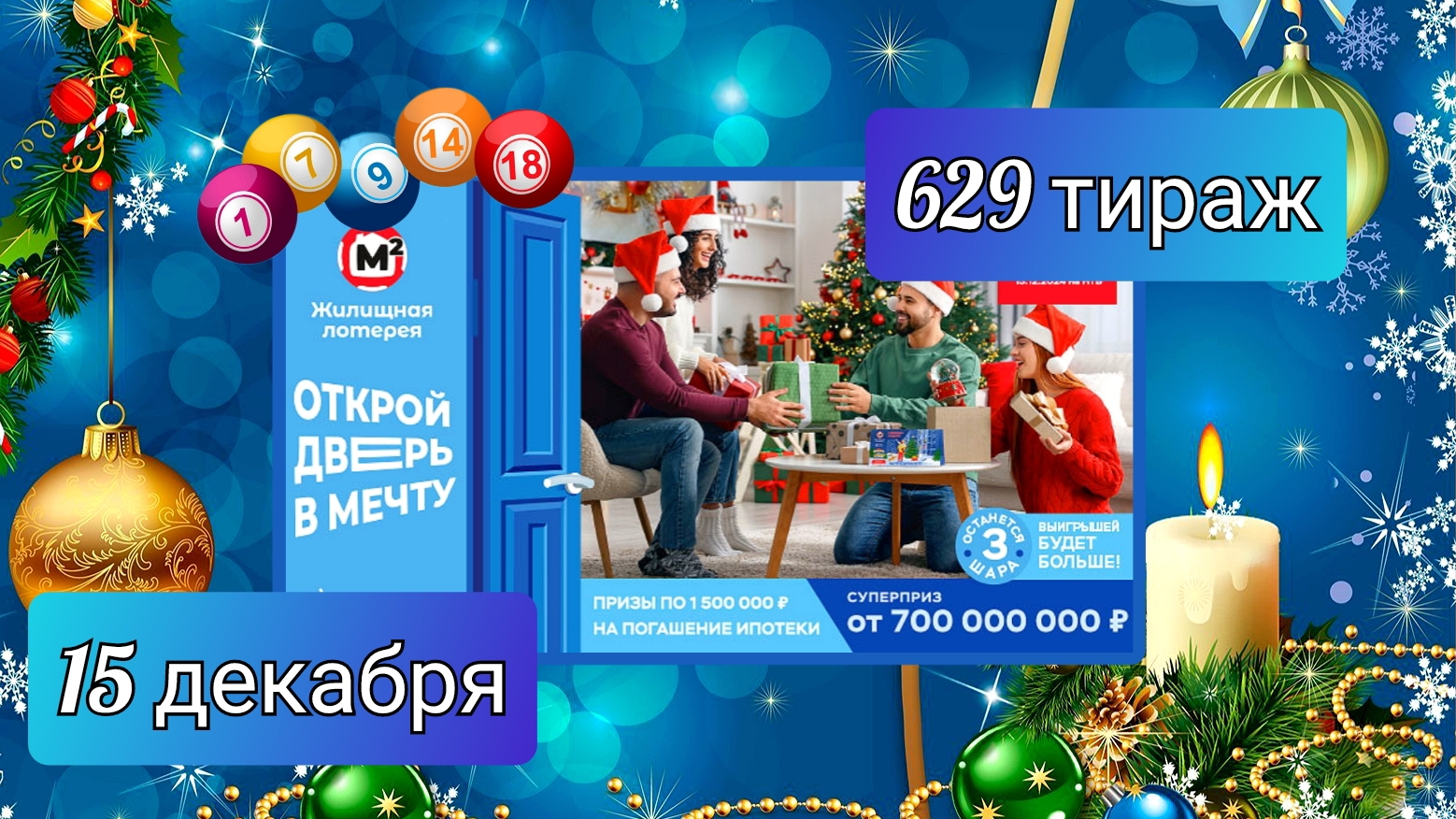 ЖИЛИЩНАЯ ЛОТЕРЕЯ 629 тираж 15 декабря. Проверить билет под музыку с цифрами.