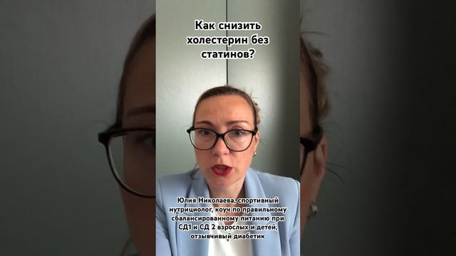 ❤️Как снизить холестерин? #здоровье #холестерин #статины