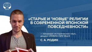 Старые и "новые" религии в современной японской повседневности