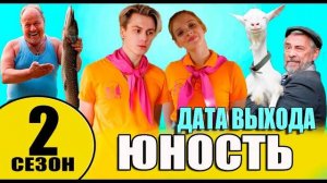 Юность 2 сезон 1 серия (14 серия) анонс 2025