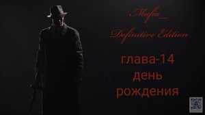 Mafia Definitive Edition (Mafia Remake)#глава14-день рождение