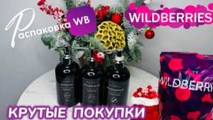 ЗАКАЗАЛА НА WILDBERRIES 🔥 ШИКАРНЫЕ ПОКУПКИ! 🩷 КЛАССНЫЕ ТОВАРЫ! 🛍️РАСПАКОВКА WB🎄