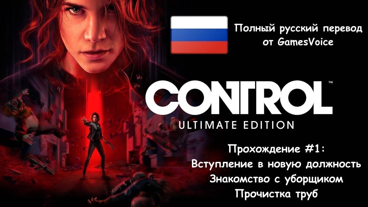 [Стрим] Control 