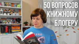 50 вопросов книжному блогеру