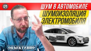 Шумоизоляция электромобиля. Шум в автомобиле