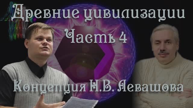 Концепция Н.В. Левашова. Конференция Древние Цивилизации