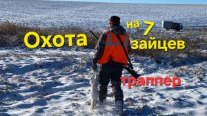 Охота_на 7_зайцев ТРАППЕР
