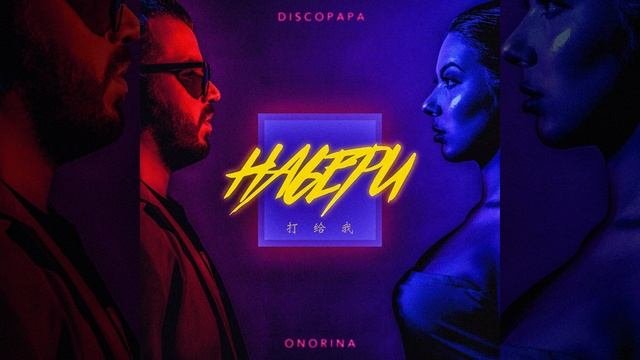 Набери
