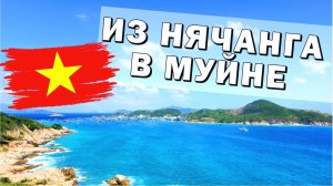 Из Нячанга в Муйне. Бухта Винь Хи и Вкуснейший виноград.  #нячанг2024 #вьетнам2024 #муйне2024