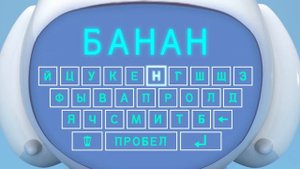 (Алфавит АБВ) Развивающий мультфильм для детей "Ням Ням"! Эп.6 "БАНАН"