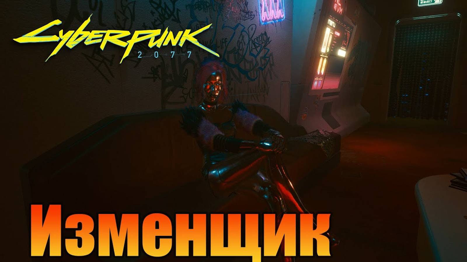 Лиззи Уиззи | Побочная миссия | Cyberpunk 2077