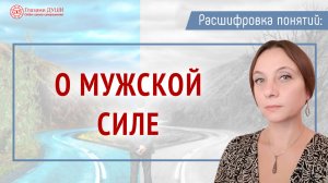 В чём сила мужчины. О мужской силе. Цикл: Расшифровка понятий | Глазами Души