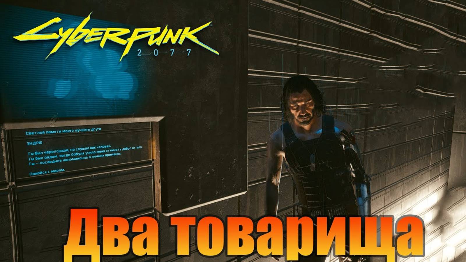 Два товарища  | Побочная миссия | Cyberpunk 2077