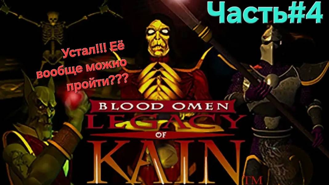 Blood Omen: Legacy of Kain (PS1) Часть#4