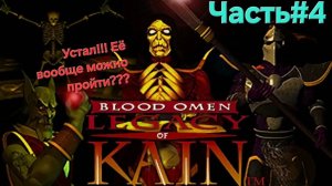 Blood Omen: Legacy of Kain (PS1) Часть#4