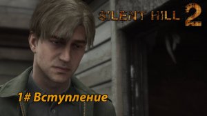 Вступление ➤ Silent Hill 2 REMAKE Русская озвучка ➤  Часть 1