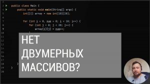 В Java нет двумерных массивов?