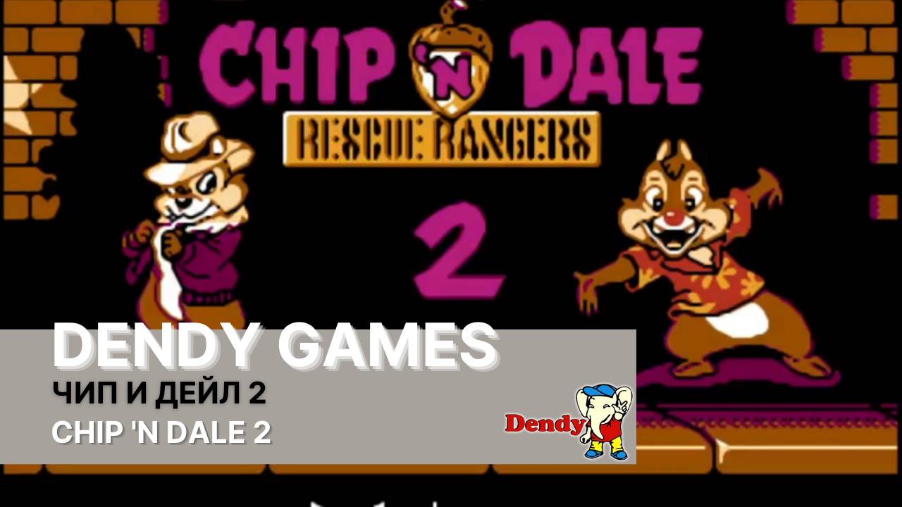 Прохождение игры Chip 'n Dale 2 (Чип и Дэйл 2) на приставке Dendy.