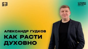 Александр Гудков: Как расти духовно / 15.12.24 /  Церковь «Слово жизни»  Одинцово