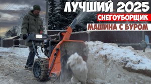 Как должен работать снегоуборщик в самых тяжёлых условиях!