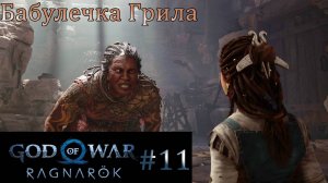 God of War Ragnarok. Прохождение часть 11. Без комментариев